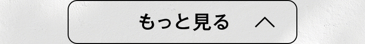 もっと見る