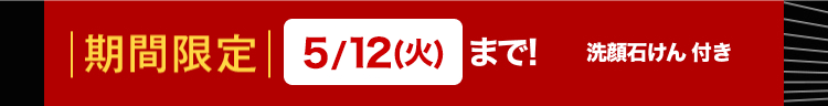 | 期間限定 5/12(火) まで!
洗顔石けん 付き