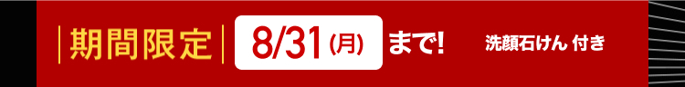 | 期間限定 8/31(月)まで!
洗顔石けん 付き