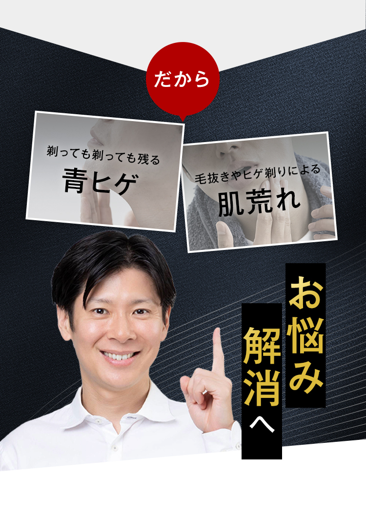 だから
剃っても剃っても残る
青ヒゲ
毛抜きやヒゲ剃りによる
肌荒れ
解消へ
お悩み