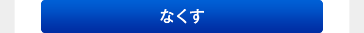 なくす