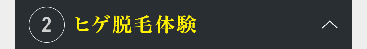 ヒゲ脱毛体験