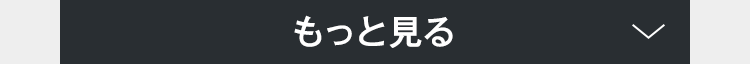 もっと見る