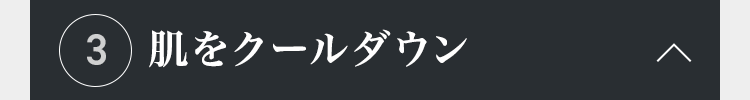 肌をクールダウン