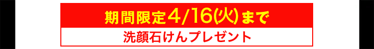 洗顔石けんプレゼント