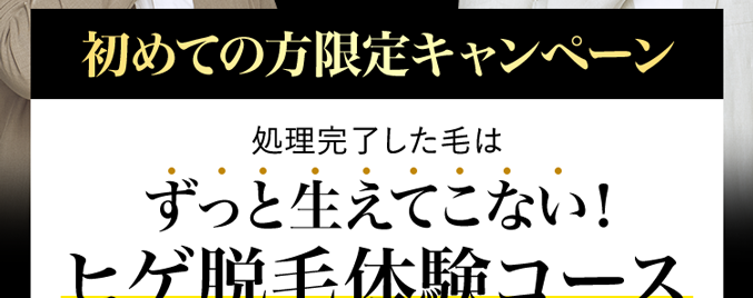 脱毛効果で選ぶなら
メンズTBC
脱毛効果への満足度98.0%
処理完了したヒゲはずっと生えてこない！
ヒゲ脱毛体験コース
〈150本脱毛＋無料カウンセリング〉
通常販売価格
21,450円(税込)
９７％OFF
500円(税込)