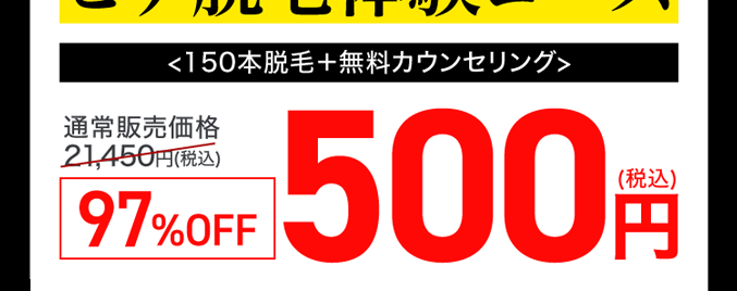 脱毛効果で選ぶなら
メンズTBC
脱毛効果への満足度98.0%
処理完了したヒゲはずっと生えてこない！
ヒゲ脱毛体験コース
〈150本脱毛＋無料カウンセリング〉
通常販売価格
21,450円(税込)
９７％OFF
500円(税込)