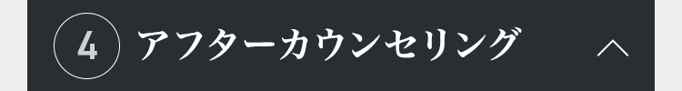 アフターカウンセリング