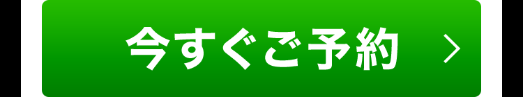 いますごご予約