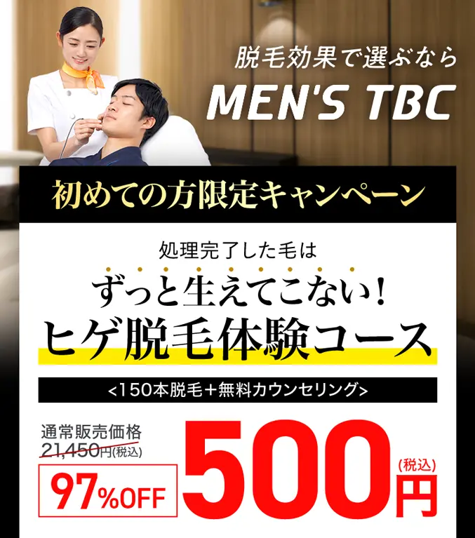 脱毛効果で選ぶなら
MEN'S TBC
処理完了したヒゲはずっと生えてこない！
ヒゲ脱毛体験コース
〈150本脱毛＋無料カウンセリング〉
4/25(水)まで
通常販売価格21,450円(税込)
97%OFF
500円(税込)