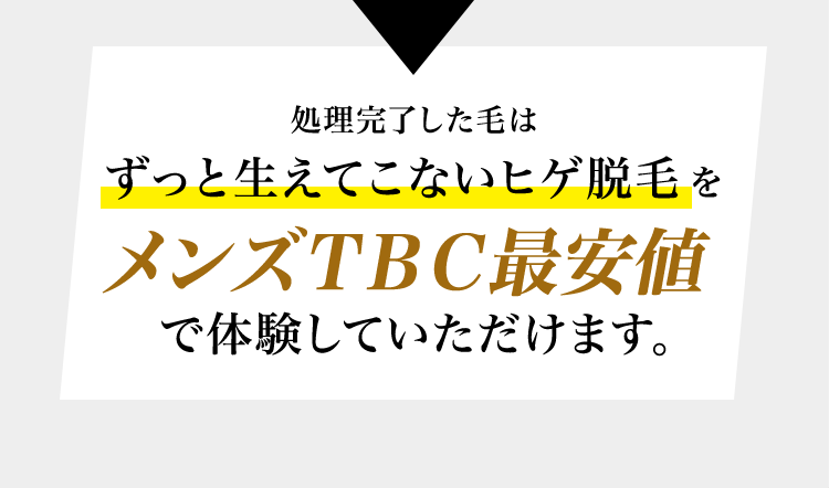 そんな処理完了したヒゲは
ずっと生えてこないヒゲ脱毛を