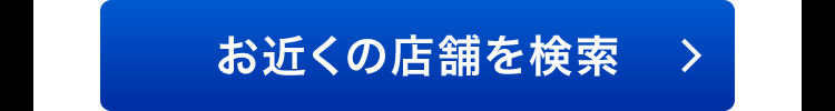 お近くの店舗を検索