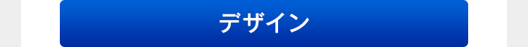デザイン