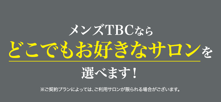 メンズTBCならどこでもお好きなサロンを選べます！