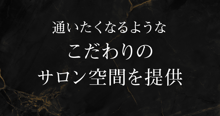 通いたくなるようなこだわりのサロン空間を提供