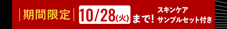 | 期間限定|10/28(火)まで! サンプルセット付き
スキンケア