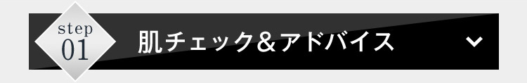 肌チェック＆アドバイス