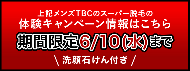 上記メンズTBCのスーパー脱毛の
体験キャンペーン情報はこちら
期間限定6/10(水)まで
\ 洗顔石けん付き /