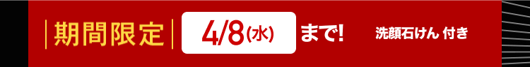 | 期間限定 4/8 (水) まで!
洗顔石けん 付き