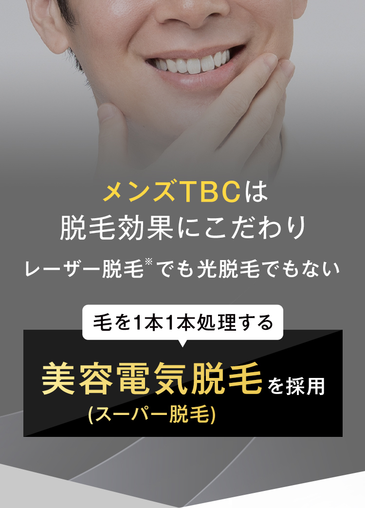 メンズTBCは
脱毛効果にこだわり
レーザー脱毛でも光脱毛でもない
毛を1本1本処理する
美容電気脱毛を採用
(スーパー脱毛)