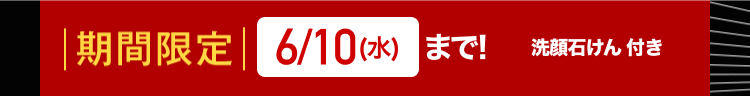 | 期間限定| 6/10(水)まで!
洗顔石けん 付き