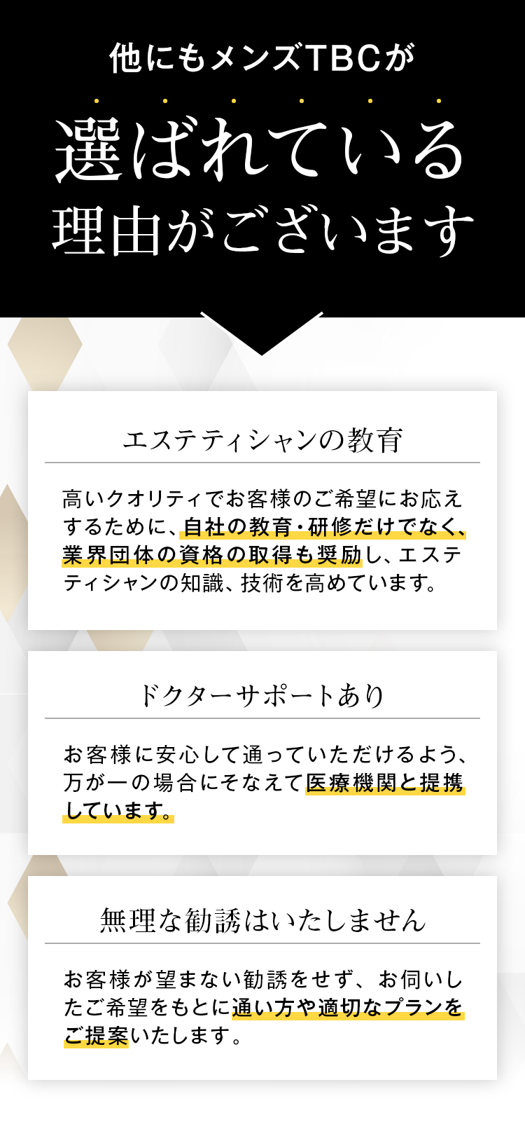 他にもメンズTBCが選ばれている理由がございます