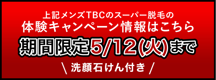 上記メンズTBCのスーパー脱毛の
体験キャンペーン情報はこちら
期間限定5/12(火)まで
\ 洗顔石けん付き /