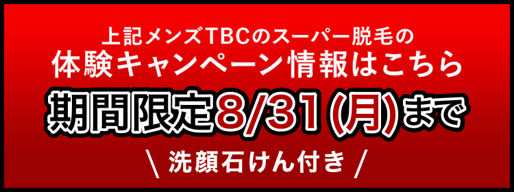 上記メンズTBCのスーパー脱毛の
体験キャンペーン情報はこちら
期間限定8/31 (月)まで
\ 洗顔石けん付き /