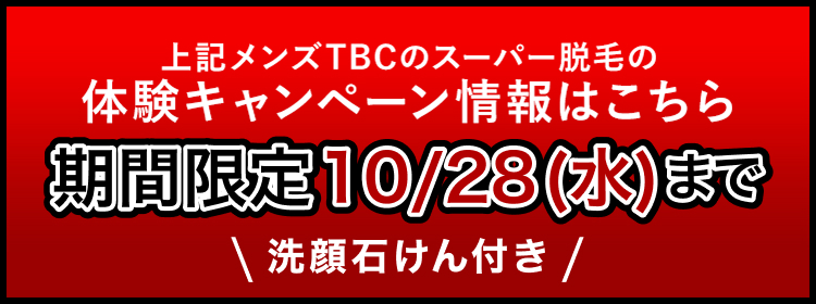 上記メンズTBCのスーパー脱毛の
体験キャンペーン情報はこちら
期間限定10/28(水)まで
\ 洗顔石けん付き /