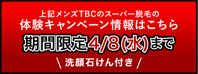 上記メンズTBCのスーパー脱毛の
体験キャンペーン情報はこちら
期間限定 4/8(水)まで
\ 洗顔石けん付き /