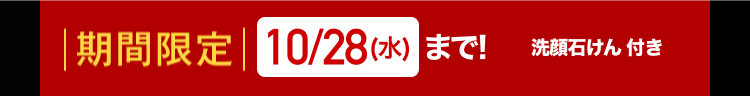 | 期間限定 10/28 (水) まで!
洗顔石けん 付き