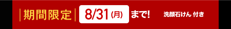 | 期間限定 8/31(月)まで!
洗顔石けん 付き