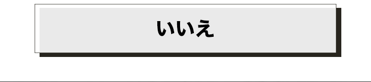 いいえ