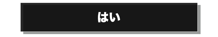 はい
