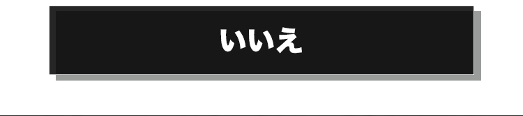 いいえ